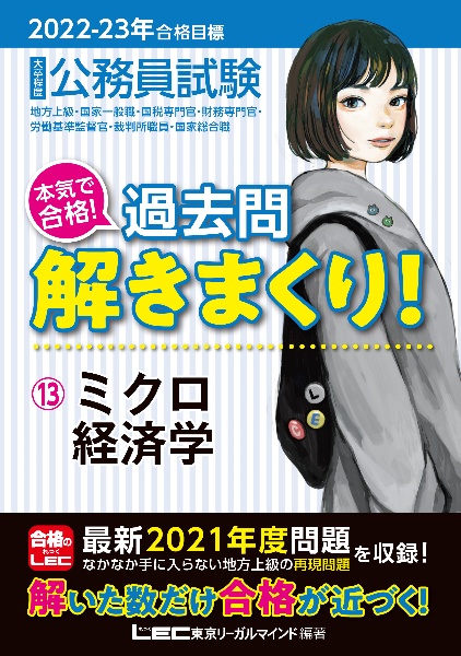 大卒程度公務員試験本気で合格！過去問解きまくり！　ミクロ経済学　２０２２ー２０２３年合格目標