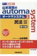 【セット】山本浩司のオートマシステム 1 民法Ⅰ,Ⅱ,Ⅲ <第13版> 司法書士 オートマシステム 民法1 2 3 山本浩司 【第13版】 セット