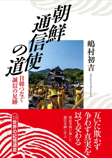 朝鮮通信使の道　日韓つなぐ誠信の足跡