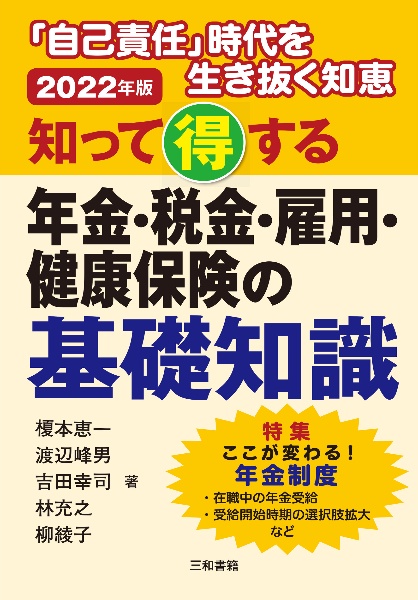 知って得する年金・税金・雇用・健康保険の基礎知識　２０２２　「自己責任」時代を生き抜く知恵