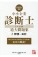 中小企業診断士1次試験過去問題集　財務・会計　2022年対策　過去5年分の問題を完全収録！充実の解説！(2)