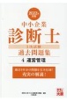 中小企業診断士1次試験過去問題集　運営管理　2022年対策　過去5年分の問題を完全収録！充実の解説！(4)