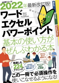 ワード・エクセル・パワーポイント基本の使い方がぜんぶわかる本 これだけマスターすれば困らない!
