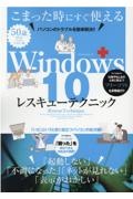 Ｗｉｎｄｏｗｓ１０レスキューテクニック　パソコンのトラブルを簡単解決！！