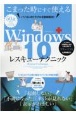 Windows10レスキューテクニック　パソコンのトラブルを簡単解決！！