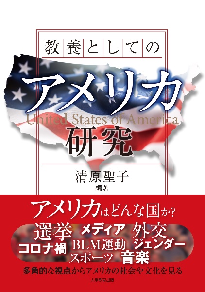 教養としてのアメリカ研究