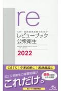 ＣＢＴ・医師国家試験のためのレビューブック　公衆衛生　２０２２