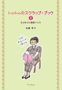 Keikoのスクラップ ブック エッセイと物語 Cd 2 佐藤啓子 本 漫画やdvd Cd ゲーム アニメをtポイントで通販 Tsutaya オンラインショッピング