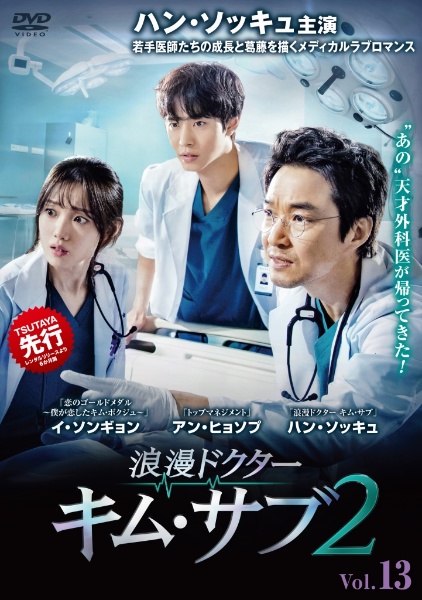 浪漫ドクター キム・サブ2 Vol.13 - レンタルDVD｜TSUTAYA レンタル