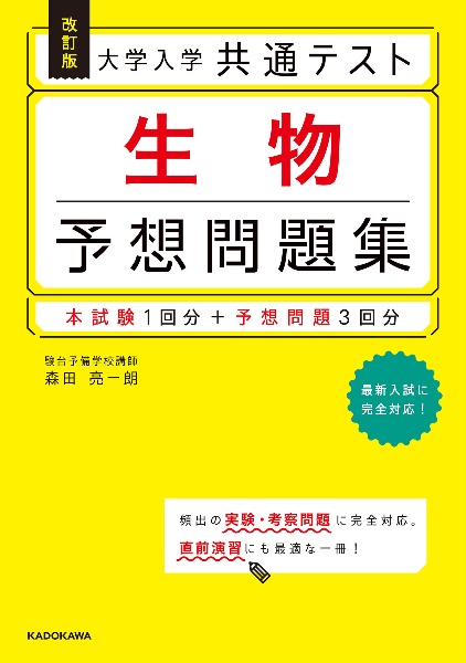 改訂版　大学入学共通テスト生物予想問題集　本試験１回分＋予想問題３回分