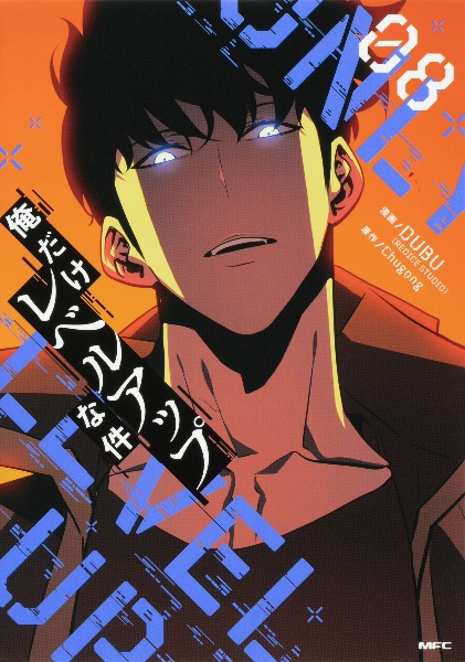 俺だけレベルアップな件（8）