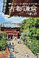 古都鎌倉　短歌を携えて巡る鎌倉の神社・仏閣