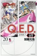 Ｑ．Ｅ．Ｄ．ｉｆｆ～証明終了～２０