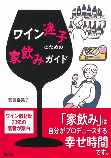 ワイン迷子のための家飲みガイド