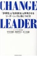 CHANGE　LEADER　「多様性」と「全員参加」を実現させるリーダーシップ
