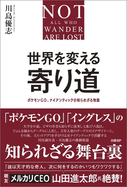 世界を変える寄り道 ポケモンGO、ナイアンティックの知られざる物語
