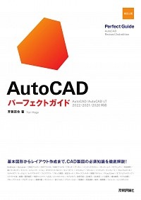 ＡｕｔｏＣＡＤパーフェクトガイド　ＡｕｔｏＣＡＤ／ＡｕｔｏＣＡＤ　ＬＴ　２０２２／２