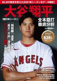 大谷翔平２０２１年シーズン全本塁打徹底分析