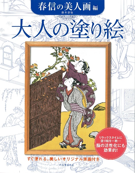 大人の塗り絵 春信の美人画編 すぐ塗れる、美しいオリジナル原画付き