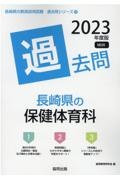 長崎県の保健体育科過去問　２０２３年度版