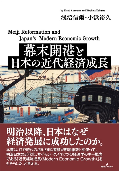 幕末開港と日本の近代経済成長