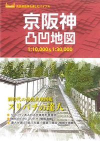 京阪神凸凹地図　スリバチの達人　１：１０，０００＆１：３０，０００