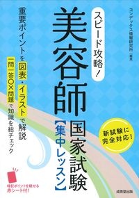 スピード攻略！美容師国家試験集中レッスン　赤シート付