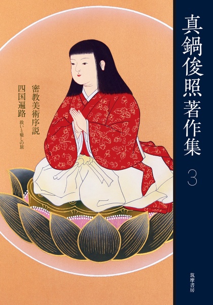 心が安らぐ 仏画を描く楽しみ/真鍋俊照 - 販売書籍｜TSUTAYA レンタル