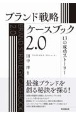 ブランド戦略ケースブック2．0　13の成功ストーリー