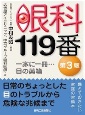 眼科119番（第3版）ー一家に一冊・・・目の薬箱ー