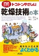 トコトンやさしい乾燥技術の本　今日からモノ知りシリーズ