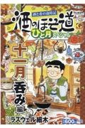 酒のほそ道　ひと月スペシャル　十一月呑み編　酒と肴の歳時記