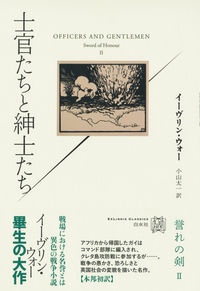 士官たちと紳士たち　誉れの剣２