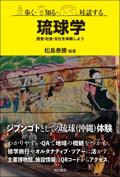 歩く・知る・対話する琉球学　歴史・社会・文化を体験しよう