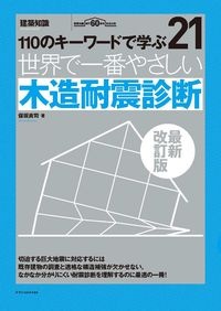 世界で一番やさしい木造耐震診断　１１０のキーワードで学ぶ