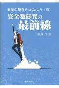 数学の研究をはじめよう　完全数研究の最前線