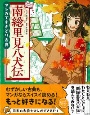 南総里見八犬伝　マンガでさきどり古典