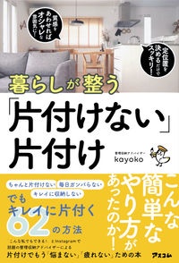 暮らしが整う「片付けない」片付け