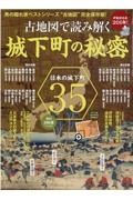 古地図で読み解く城下町の秘密　日本の城下町３５　伊能図完成２００年！　男の隠れ家ベストシリーズ