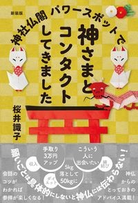 新装版　神社仏閣パワースポットで神さまとコンタクトしてきました