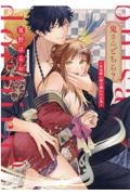 鬼さんどちら?~好色祓い師と捕われの鬼~