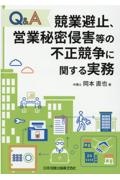 Ｑ＆Ａ競業避止、営業秘密侵害等の不正競争に関する実務