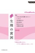 ＃生理の貧困　Ｐｅｒｉｏｄ　Ｐｏｖｅｒｔｙ