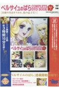 ベルサイユのばら　ＣＯＭＰＬＥＴＥ　ＤＶＤ　ＢＯＯＫ