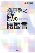 槙原敬之歌の履歴書