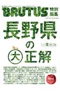 長野県の大正解　ＢＲＵＴＵＳ特別編集