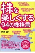 株を楽しくする９４の株格言