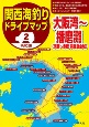 令和版　関西海釣りドライブマップ　大阪湾〜播磨灘(2)