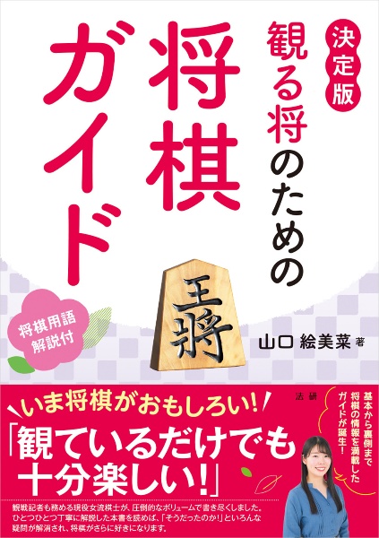 観る将のための将棋ガイド　決定版