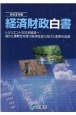 経済財政白書　令和3年版　レジリエントな日本経済へ：強さと柔軟性を持つ経済社
